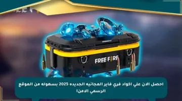 احصل الآن على أكواد فري فاير المجانية الجديدة 2025 بسهولة من الموقع الرسمي الآمن!
